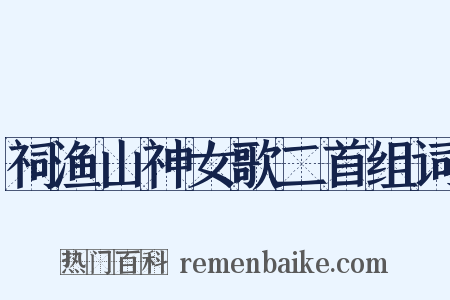 祠渔山神女歌二首组词是什么意思的图片